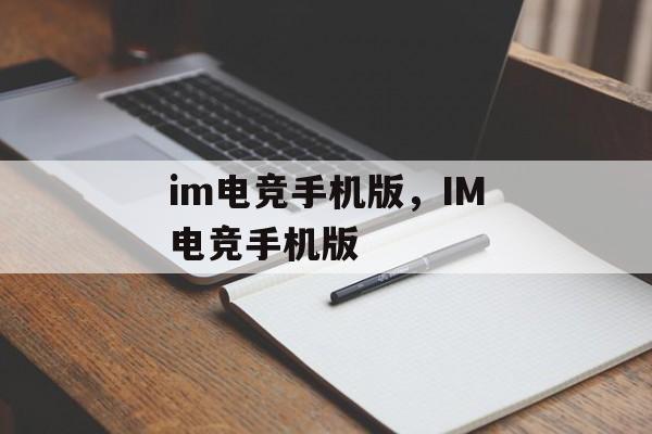 im电竞手机版，IM电竞手机版