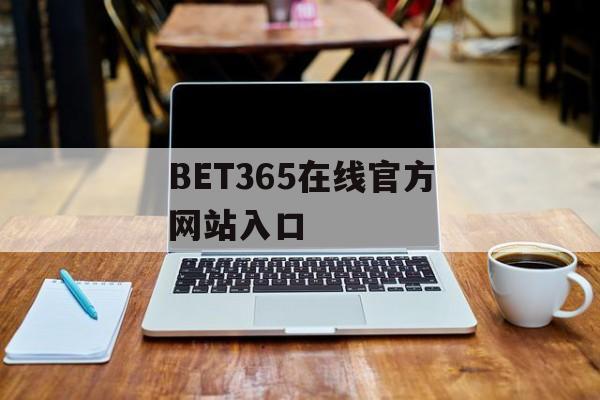 BET365在线官方网站入口