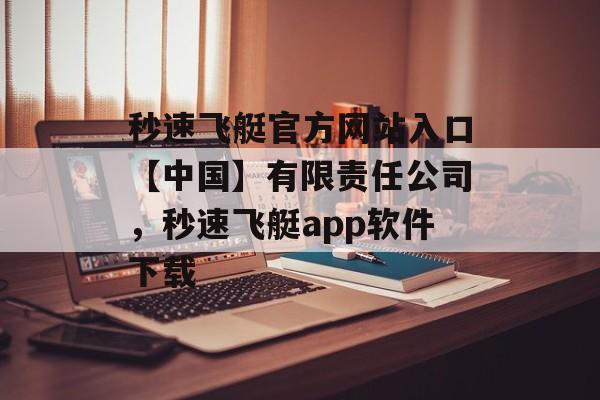 秒速飞艇官方网站入口【中国】有限责任公司，秒速飞艇app软件下载