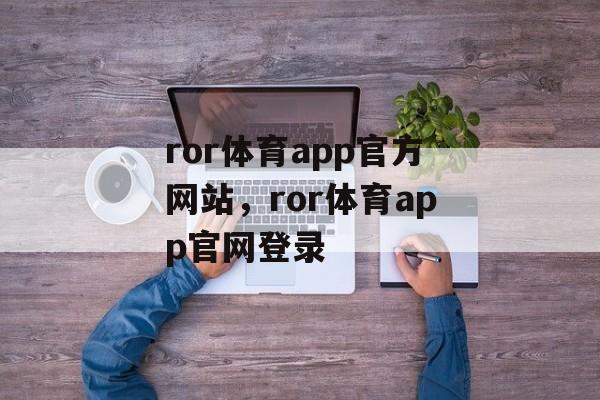 ror体育app官方网站，ror体育app官网登录