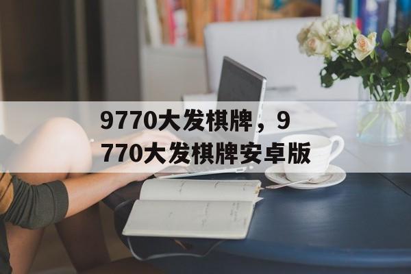 9770大发棋牌，9770大发棋牌安卓版